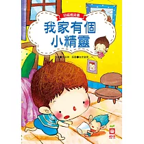 幼福橋梁書─我家有個小精靈 (電子書)