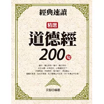 經典速讀：精選道德經200句 (電子書)