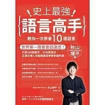史上最強語言高手 教你一次學會10國語言：世界第一簡單會話速成!只背200個單字‧30句表達法，正港台灣人也能無痛苦學會多國外語 (電子書)