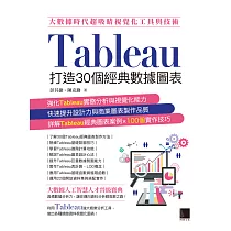大數據時代超吸睛視覺化工具與技術：Tableau打造30個經典數據圖表 (電子書)