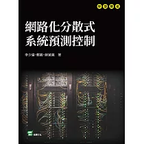 網路化分散式系統預測控制 (電子書)
