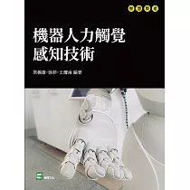 機器人力觸覺感知技術 (電子書)