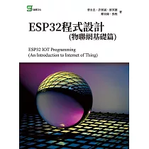 ESP32程式設計(物聯網基礎篇) (電子書)