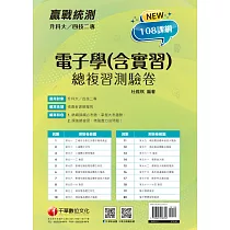 111年升科大四技二專電子學(含實習)總複習測驗卷 [升科大四技] (電子書)
