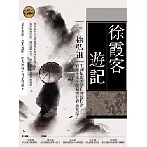 徐霞客遊記：中國最偉大的自助旅行者，窮極半生、踏遍四方的旅遊紀實 (電子書)