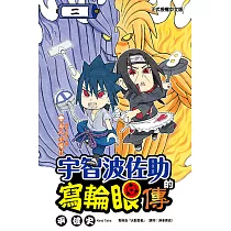 宇智波佐助的寫輪眼傳 (2) (電子書)