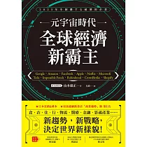 元宇宙時代 全球經濟新霸主 (電子書)