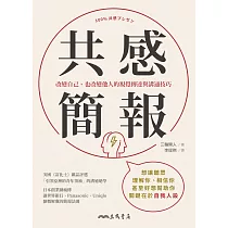 共感簡報：改變自己、也改變他人的視覺傳達與溝通技巧 (電子書)