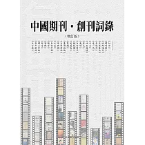 中國期刊——創刊詞錄(增訂版) (電子書)