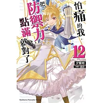 怕痛的我，把防禦力點滿就對了 (12) (電子書)