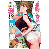 你喜歡的不是女兒而是我!? (3) (電子書)