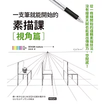 一枝筆就能開始的素描課【視角篇】：從一條線開始的邏輯素描技法，沒有繪畫天賦也能畫出傳達力、空間感! (電子書)