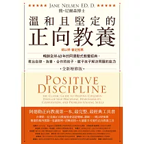 溫和且堅定的正向教養 (電子書)