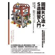 圖解RC造+S造練習入門：一次精通鋼筋混凝土造+鋼骨造的基本知識、應用和計算 (電子書)