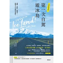 克里斯帶路!第一次自駕遊冰島：規劃、景點、追極光……經典9天 (電子書)
