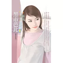 黑市芭比【壞芭比系列一】 (電子書)