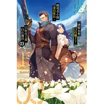 「憑妳也想討伐魔王?」被勇者小隊逐出隊伍，只好在王都自在過活(03) (電子書)