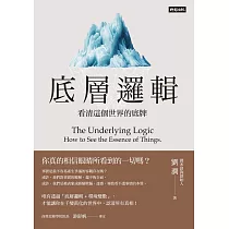 底層邏輯：看清這個世界的底牌 (電子書)