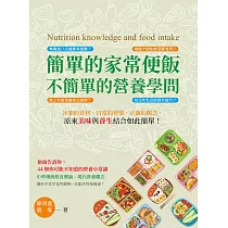 簡單的家常便飯，不簡單的營養學問：冰箱的食材，日常的習慣，正確的觀念，原來美味與養生結合如此簡單! (電子書)