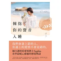 擁抱你的聲音入睡 (電子書)