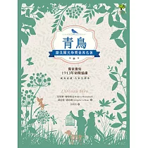青鳥：諾貝爾文學獎世界名著【成長必讀·名家全譯本】(獨家復刻1913年初版插畫) (電子書)