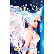修羅的天使：為愛情傳話 1 (電子書)