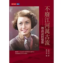 不廢江河萬古流：林清涼回憶錄 (電子書)