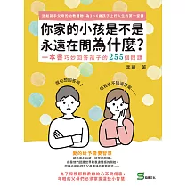 你家的小孩是不是永遠在問為什麼：我也想回答啊!但我也不知道答案⋯⋯一本書巧妙回答孩子的255個問題 (電子書)