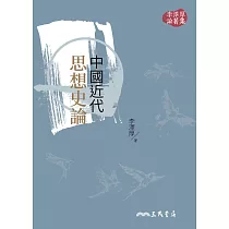 中國近代思想史論 (電子書)