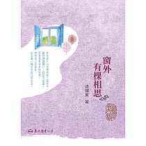 窗外有棵相思 (電子書)