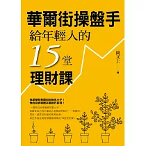 華爾街操盤手給年輕人的15堂理財課 (電子書)