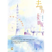 去他的好朋友 (電子書)
