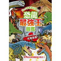 恐龍最強王圖鑑(新版) (電子書)