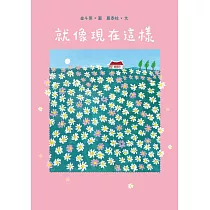 就像現在這樣 (電子書)