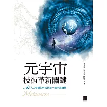 元宇宙技術革新關鍵：AI 人工智慧如何成就新一波未來趨勢 (電子書)