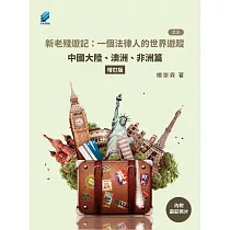 新老殘遊記：一個法律人的世界遊蹤(之三)：中國大陸、澳洲、非洲篇【增訂版】 (電子書)