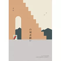 山城畫蹤 (電子書)