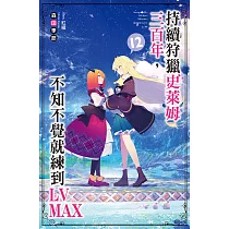 持續狩獵史萊姆三百年，不知不覺就練到LV MAX(12) (電子書)