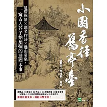 小園香徑舊亭臺：遠借框景×題名作詩×疊山引泉，一窺古人芥子納須彌的造園本事 (電子書)