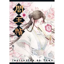 閻王帖 中 (電子書)