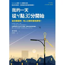 我的一天從4點30分開始：當你酣睡時，有人已醒來實現夢想! (電子書)