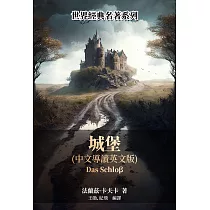 城堡(中文導讀英文版) (電子書)