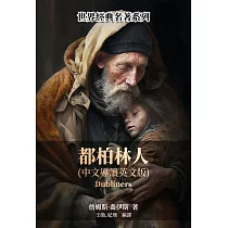 都柏林人(中文導讀英文版) (電子書)