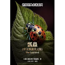 瓢蟲(中文導讀英文版) (電子書)