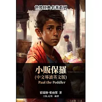 小販保羅(中文導讀英文版) (電子書)