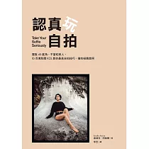 認真玩自拍：擺脫45度角，不當稻草人，IG百萬點閱KOL教你最高自拍技巧，擁有吸睛美照 (電子書)