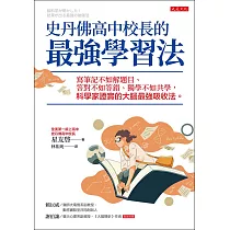 史丹佛高中校長的最強學習法 (電子書)