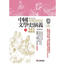 中國文學史演義【壹】先秦至魏晉篇 (增訂第五版) (電子書)