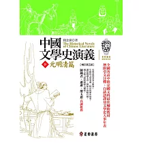 中國文學史演義【參】元明清篇(增訂第五版) (電子書)