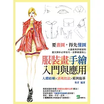 服裝畫手繪入門與應用：人體結構╳表現技法╳範例臨摹 (電子書)